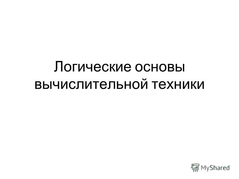 Логические основы вычислительной техники. Логические основы вычислительной техники. Логические основы вычислительной техники. Логические основы вычислительной техники. Логические основы работы вычислительной техники.