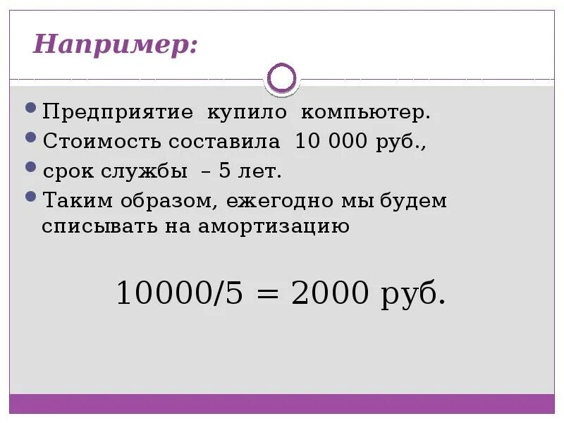 Срок эксплуатации 10 лет. Срок службы 10 лет. Стоимость составляет. Остаточная стоимость компьютера.