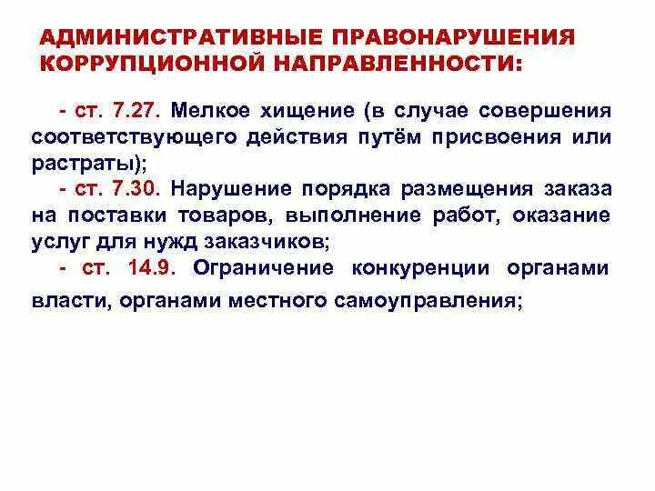 К административным проступкам относится. Административное правонарушение. Административное правонарушение (проступок). Мелкое хищение КОАП 7.27. Административная ответственность за кражу.