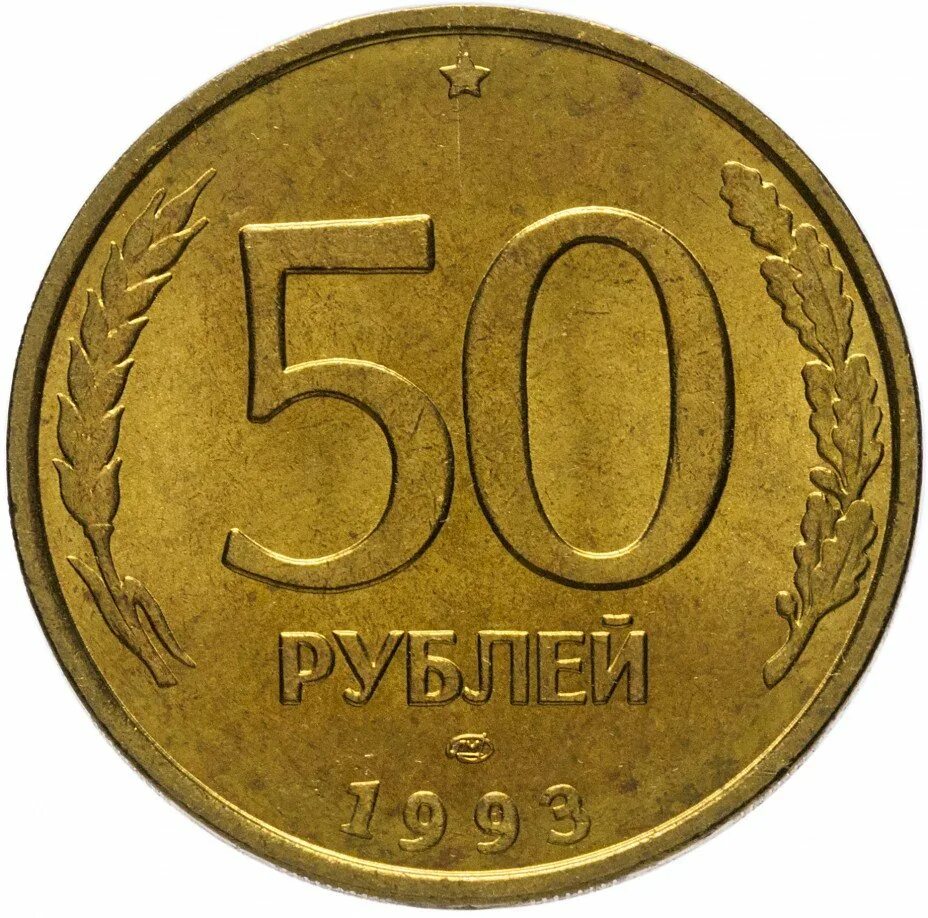 Сколько стоит рубль пятьдесят. Монета 50 рублей 1993. 50 Рублей 1993 ММД немагнитная. 50 Рублей 1993 ЛМД гурт. 50 Рублей 1993 ЛМД.