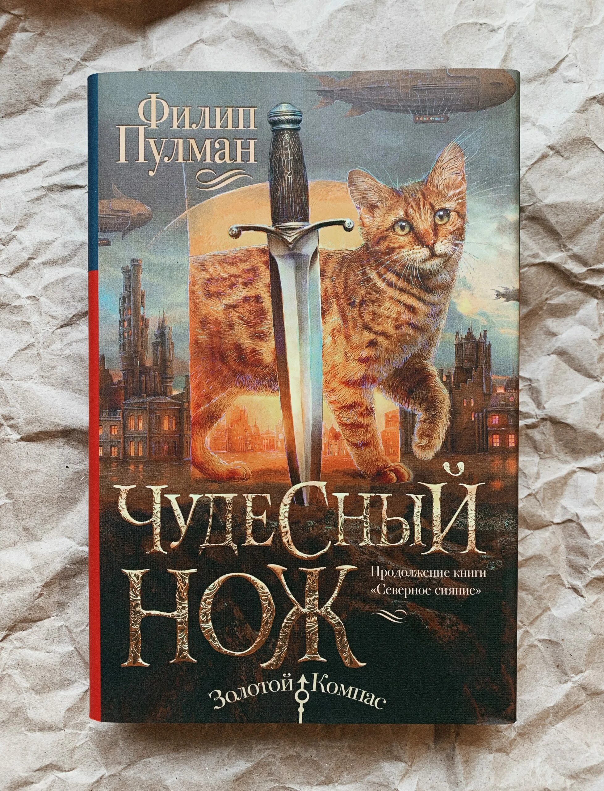 Книга темные начала пулман. Чудесный нож (Пулман Филип). Чудесный нож Филип Пулман книга. Филип Пулман Янтарный телескоп. Янтарный телескоп Филип Пулман книга.