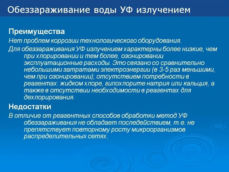 Недостатки обеззараживания воды УФ-лучами. Преимущества обеззараживания воды УФ-облучением. Методы обеззараживания воды. Ультрафиолетовое излучение обеззараживание воды.