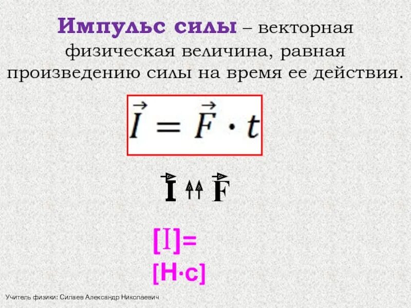 Произведению чего равна сила. Физическая величина равная произведению силы на путь. величина равная произведению силы на путь пройденный телом. величина равная произведению силы на называется работой. мощность импульса.
