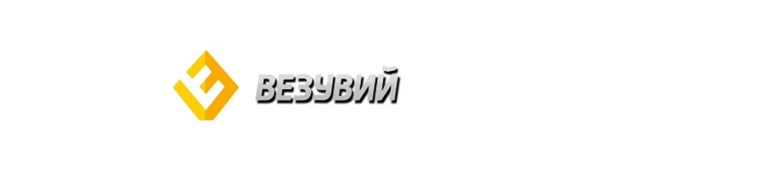 Везувий сайт производителя. Везувий печи логотип. Печи Везувий лого. Везувий дымоходы эмблема фирмы. Банная печь логотип.