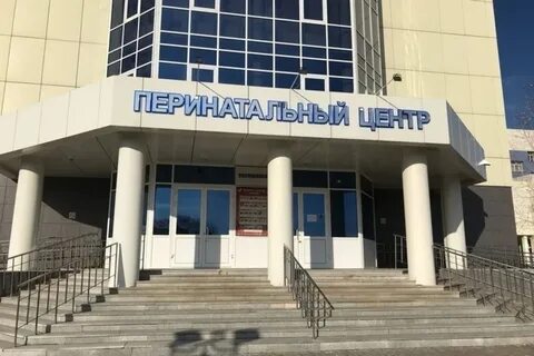 Клинический перинатальный центр саратовской