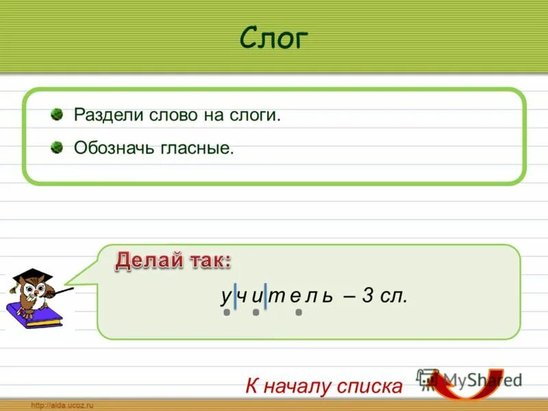 Количество слогов в слове урок