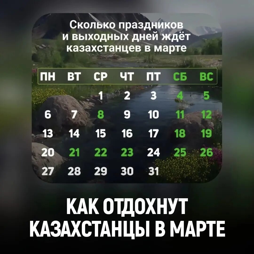 Сколько отдыхают казахстанцы в марте. Дни отдыха в марте 2023 года в Казахстане. Календарь отдыха.