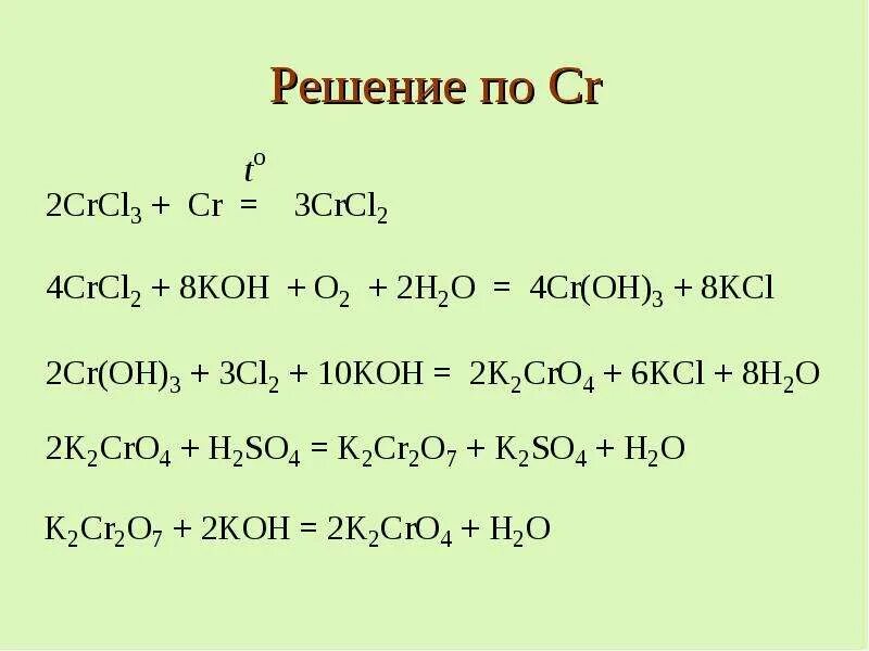 Crcl3 Koh. CR crcl2 crcl3. Crcl2 cl2. Crcl3+Koh избыток.