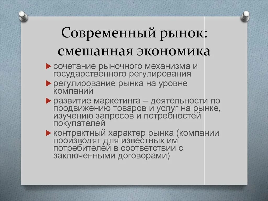 Для современной экономики характерен. Современный рынок Обществознание. Ценообразование смешанной экономической системы. Современный рынок. Механизм ценообразования в смешанной экономике.