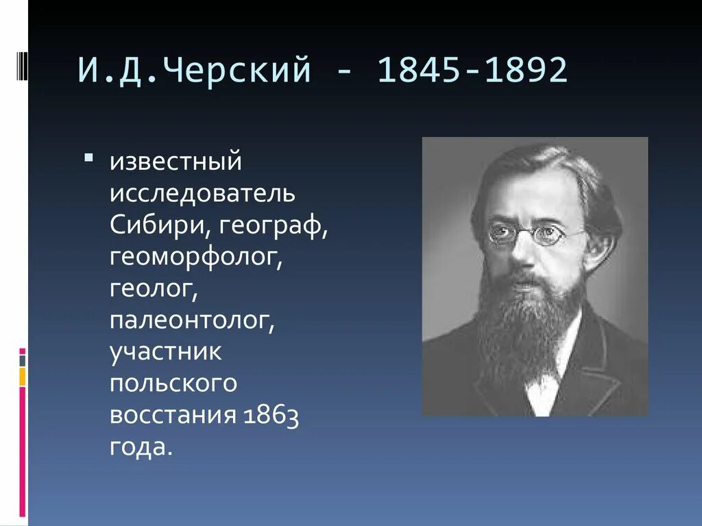 иван (ян) черский. черский иван дементьевич (1845–1892). исследователь черский. черский исследователь сибири. черский исследователь сибири.