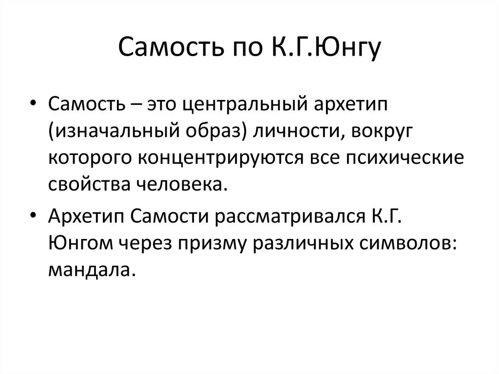 По мнению юнга. Юнг архетип Самость. Самость в психологии Юнга.