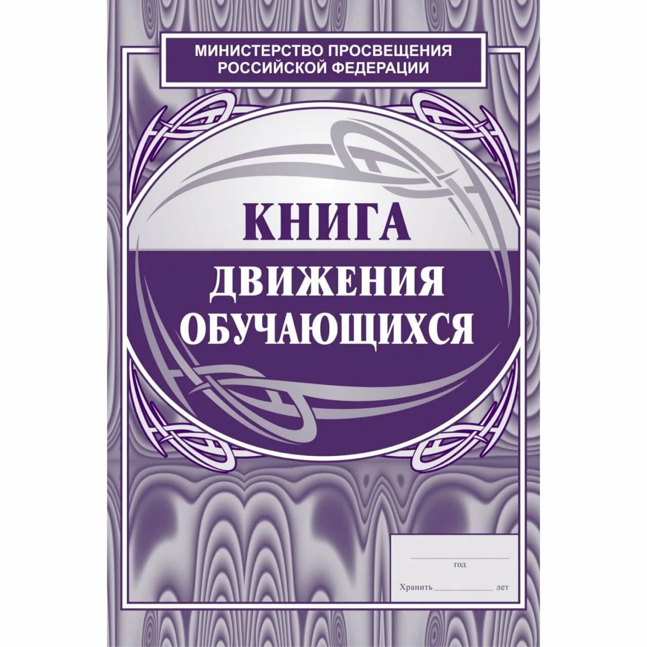 Купить книгу ученик. Книга движения учащихся. Журнал движения учащихся. Книга движения учащихся в школе. Правила ведения книги движения учащихся.