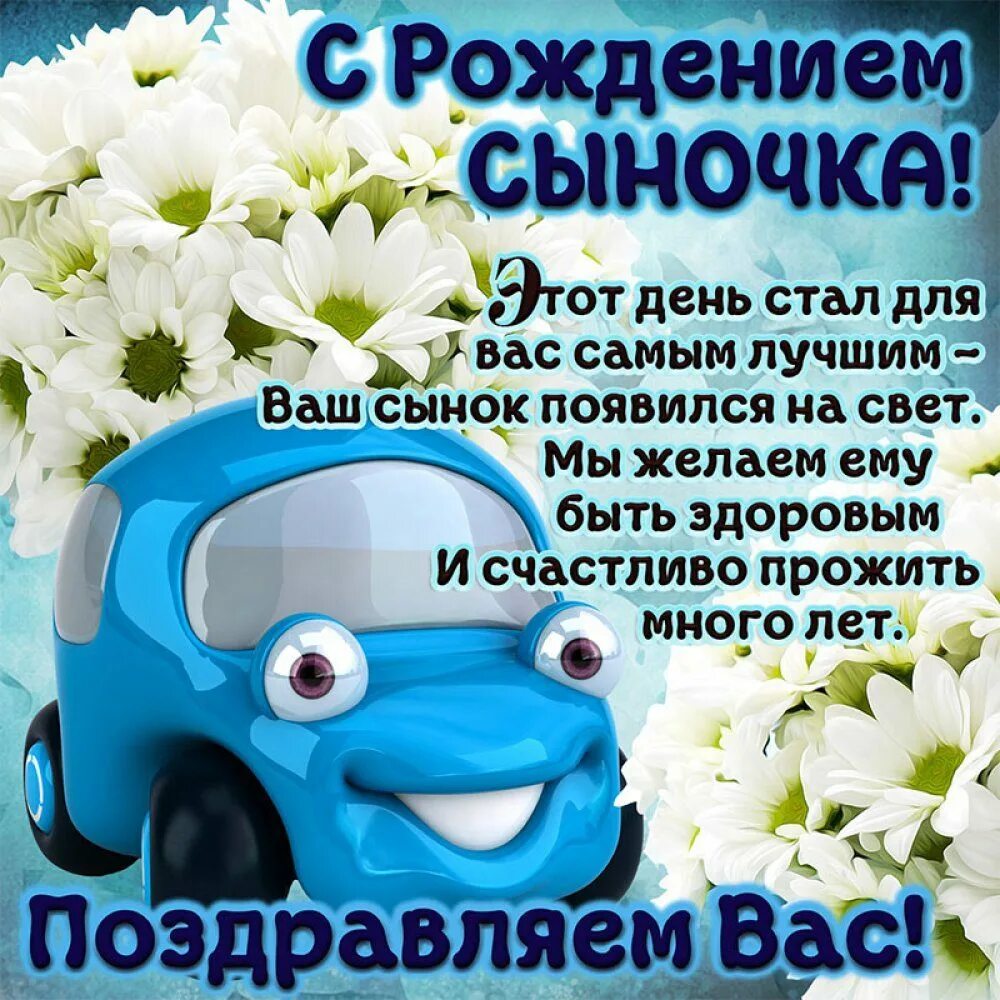 Поздравить с днем рождения сына подруги. Поздравление с рождением сына. Поздравления с рождением сы. Поздравления с днём рождения сына. Поздровлениес рождением сына.