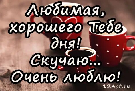 Пожелания доброго дня жене