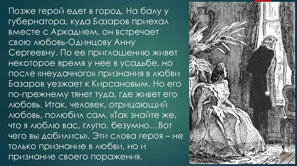 Отец глава 7. Базаров и Одинцова. Бал отцы и дети. Отношения Базарова и Одинцовой.