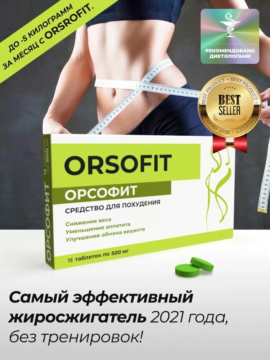 Препарат orsofit. Орсофит для похудения. Орсофит препарат для похудения. Таблеткиидля похудения. Эффективные таблетки для похудения которые можно купить