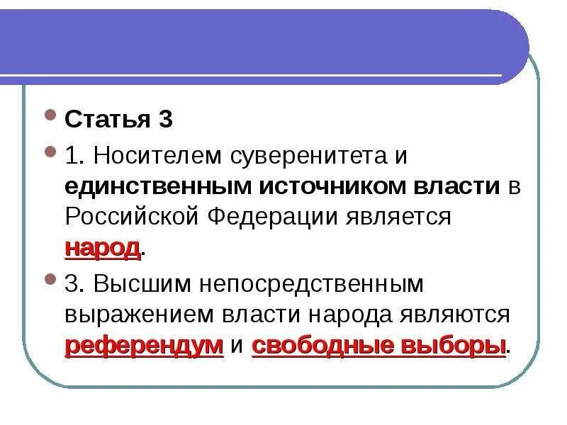 Народ является носителем суверенитета и источником власти. Носителем суверенитета и единственным источником власти. Единственный источник власти. Источником власти в Российской Федерации является:. Кто является носителем суверенитета и единственным.