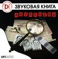 Детективы аудиокниги. Аудиокниги детективы из 4а. Новинки детективов аудиокниги. Латышский детектив аудиокниги. Новинки детективов аудиокнига слушать