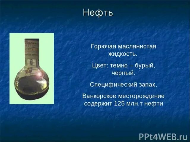 Нефть маслянистая жидкость. Полезные ископаемые нефть. Полезные ископаемые нефть доклад. Доклад про нефть. Горючая маслянистая