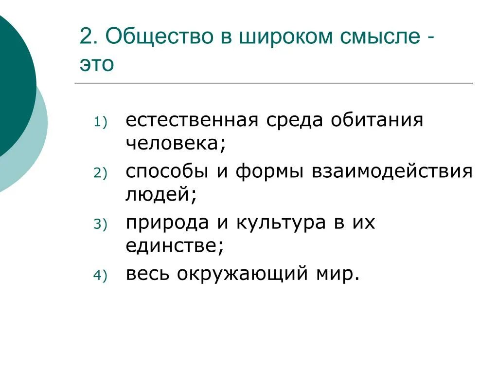 Характеристика общества в широком смысле. Общество в широком смысле. Общество в широком смысле это естественная среда. Естественная среда обитания человека это в обществознании. Общество в широком смысле все способы взаимодействия людей.