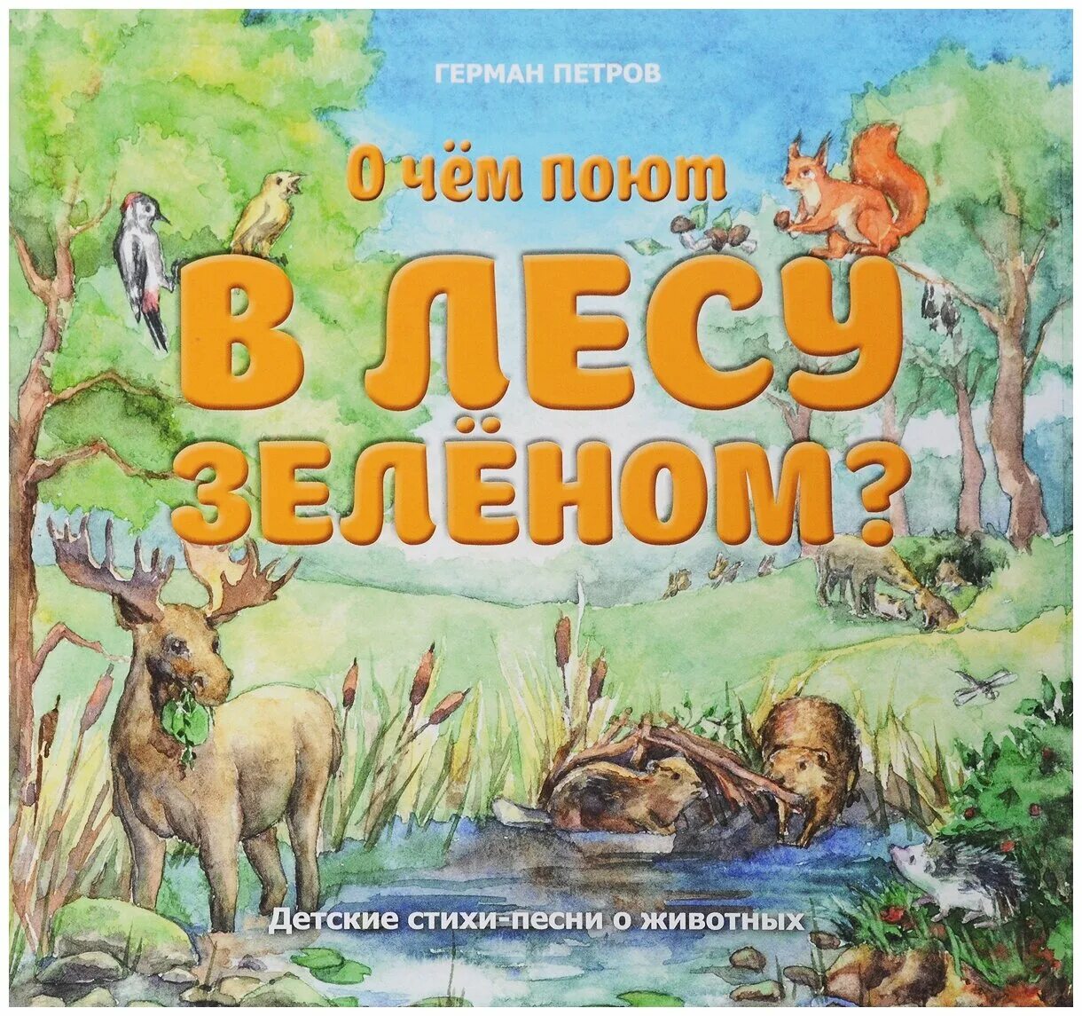 Песнь животных. Песенки о животных. детская книга зеленая. песни про животных. стихи о лесе.