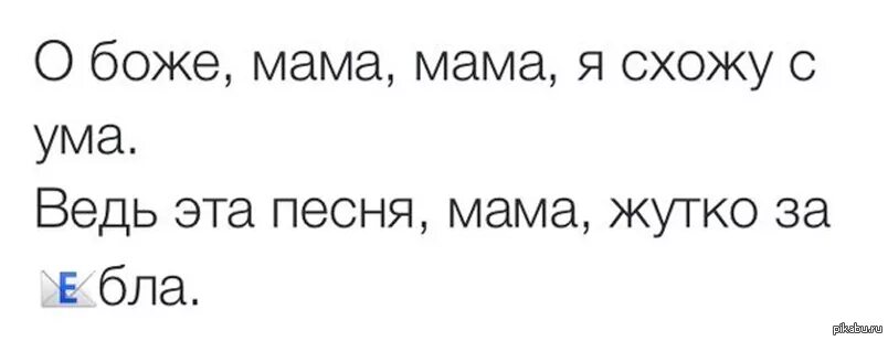 О Боже мама мама. Мама я схожу с ума. О Боже мама текст. О Боже мама мама я схожу с ума.