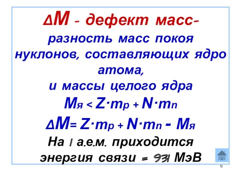 Дефект массы. Дефект масс - разность масс. Энергия связи дефект масс. Дефект массы и энергия связи атомных ядер. Энергия связи дефект масс 1