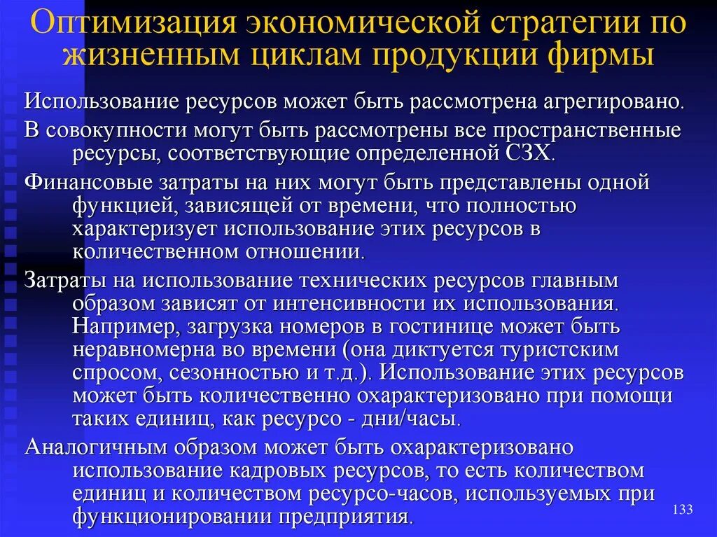 Оптимизация стратегии предприятия. Оптимальное использование ресурсов. перспективы развития гостиничного бизнеса в россии. оптимизация это в экономике. проблемы развития гостиничного бизнеса.