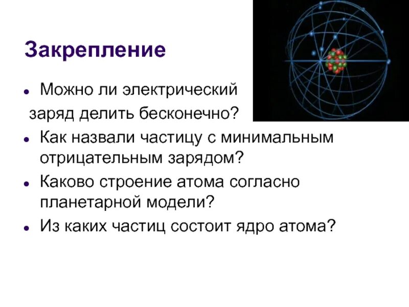 Какой заряд имеет ядро согласно планетарной. Структура атома. Делимость электрического заряда. Делимость электрического заряда строение атомов. Электрическое поле Делимость электрического заряда.