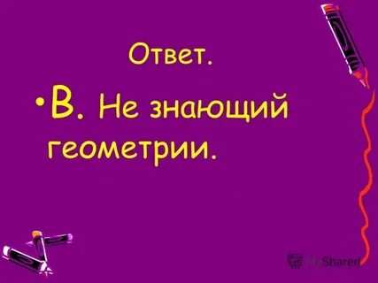 Не знающие о