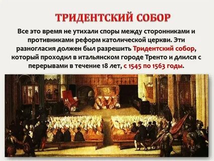 Контрреформация 16 век