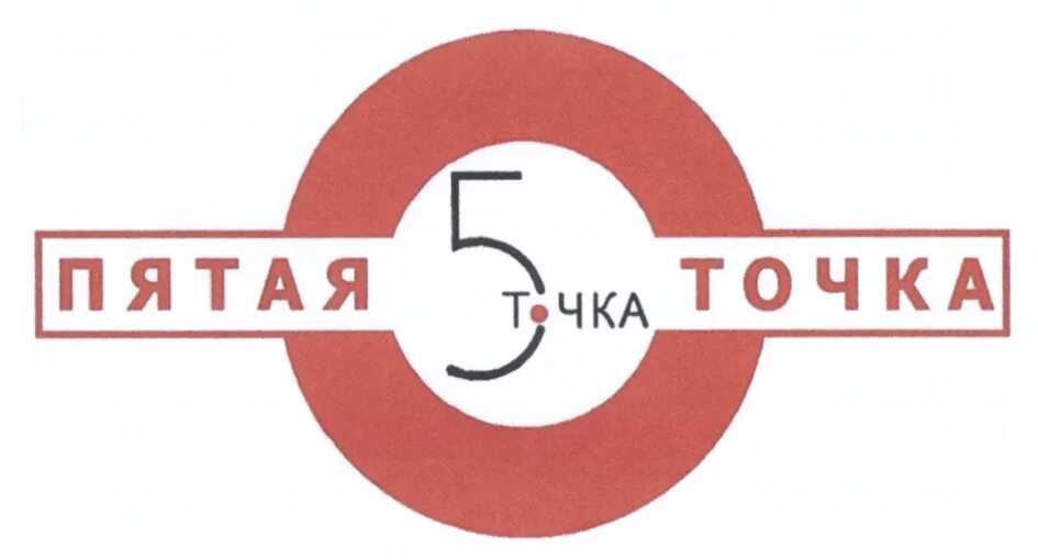 Ооо 5 мм. 5 Точка. 5 Точка магазин. Пятая точка. Пятая точка магазин.