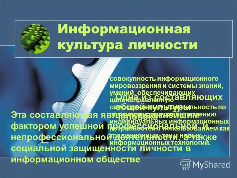 Мировоззрение информационного общества. Мировоззрение информационного общества