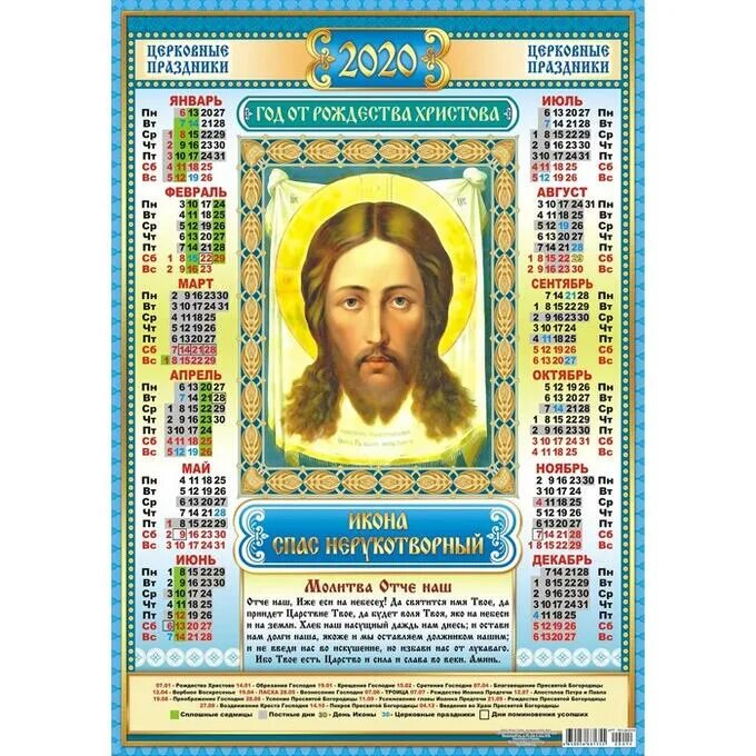 Православные праздники 2020 год. Календарь листовой. Православные праздники 2020 год. Календари с церквями. Пр-авосравныепраздники.