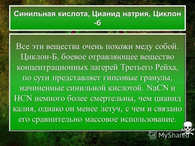 синильная кислота воздействие на организм. действие синильной кислоты на человека.