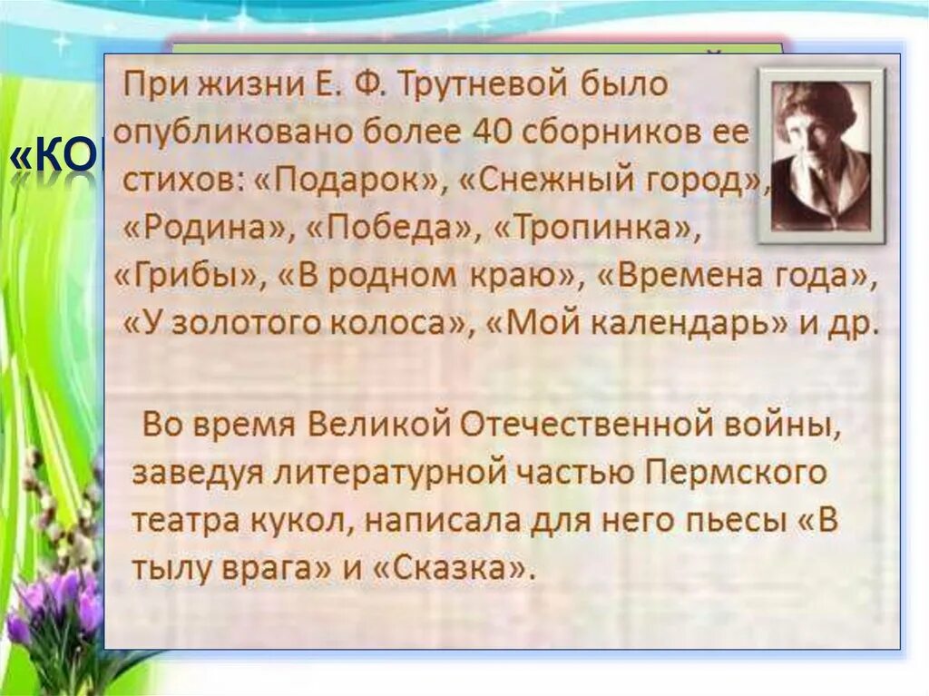 Трутнева портрет. Трутнева биография для детей. Когда это бывает 1 класс литературное чтение презентация. Е.Ф. Трутнева "когда это бывает?".