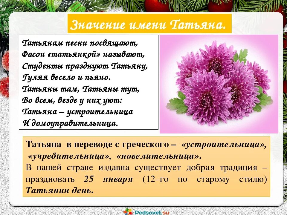 Происхождение татьяны цитаты