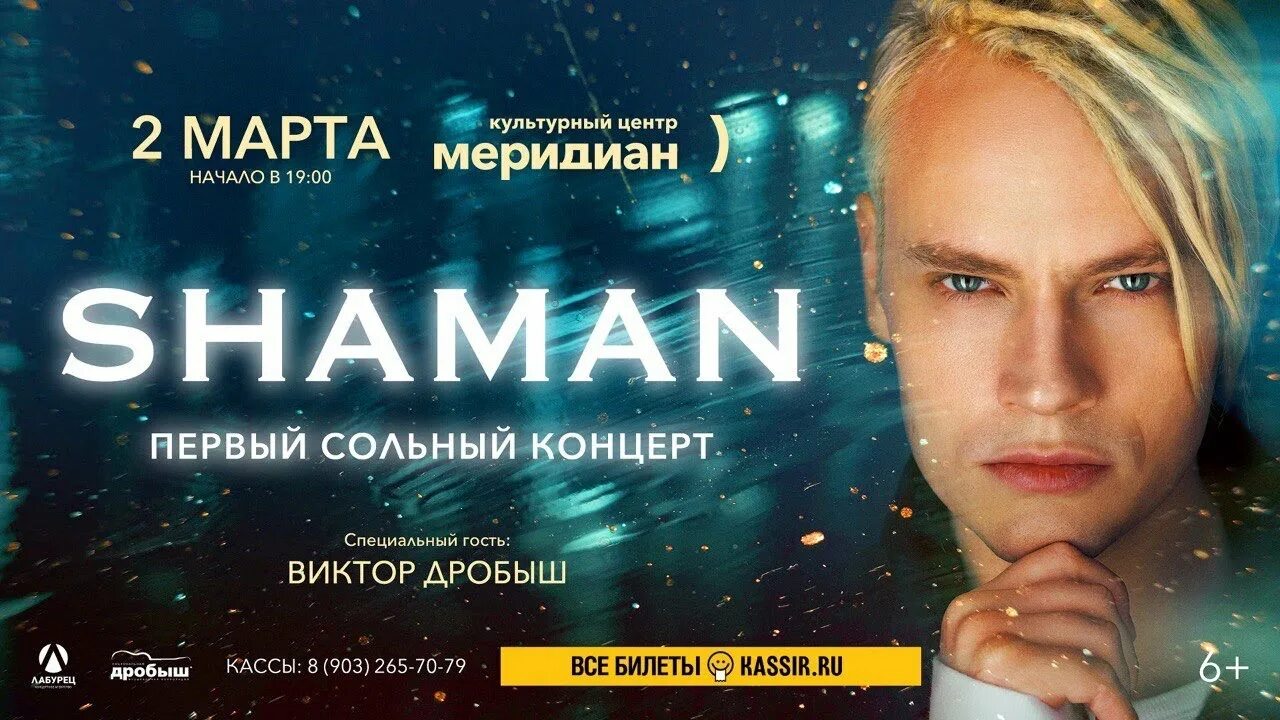 Шаман песни 2023. Шаман певец и Дробыш. Shaman певец 2022. Продюсер шамана Дробыш. Шаман концерт в Москве 2022.