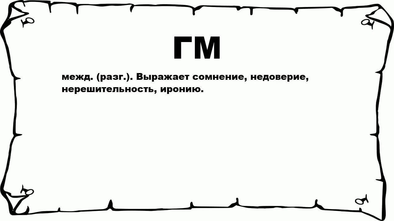 Денежный мул это. ГМ. Что обозначает слово мул. Что значит ГМ. ГМ значение слова.