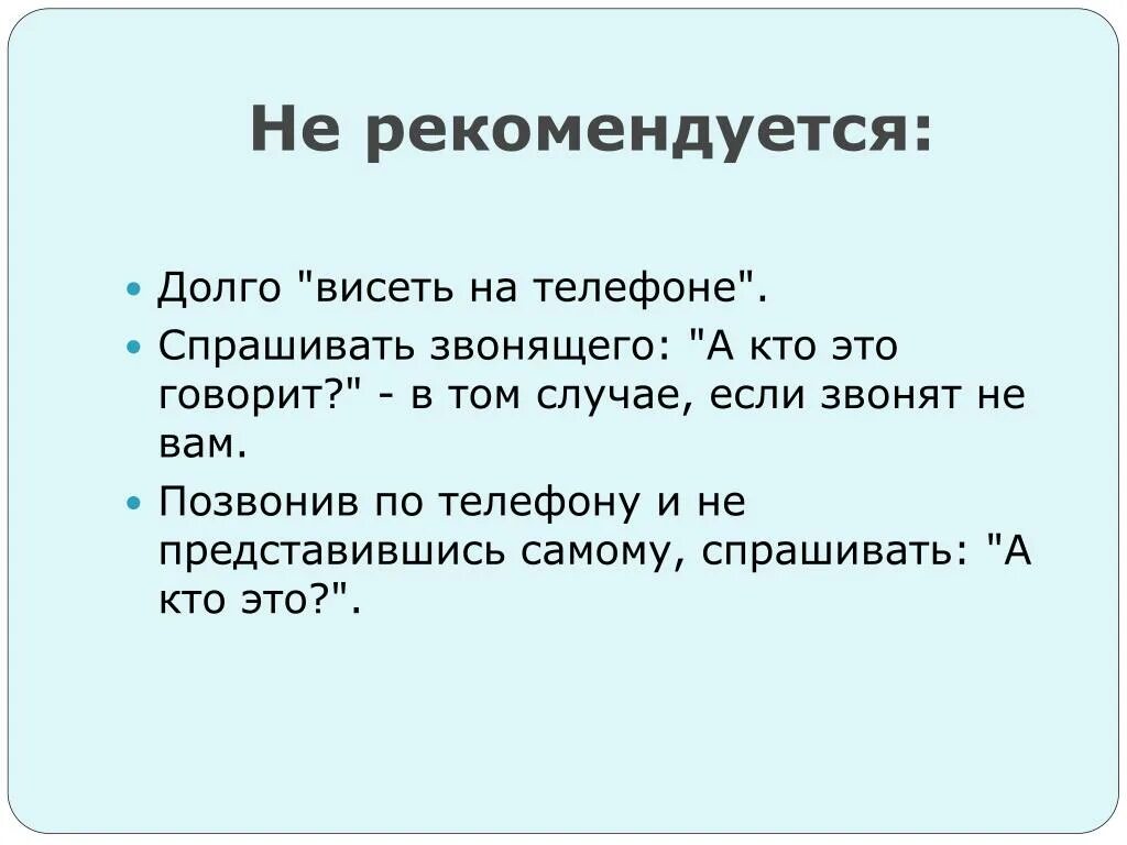 Долго разговаривать по телефону. Не рекомендуется. Что спросить по телефону. Звонить и спрашивать кто это.