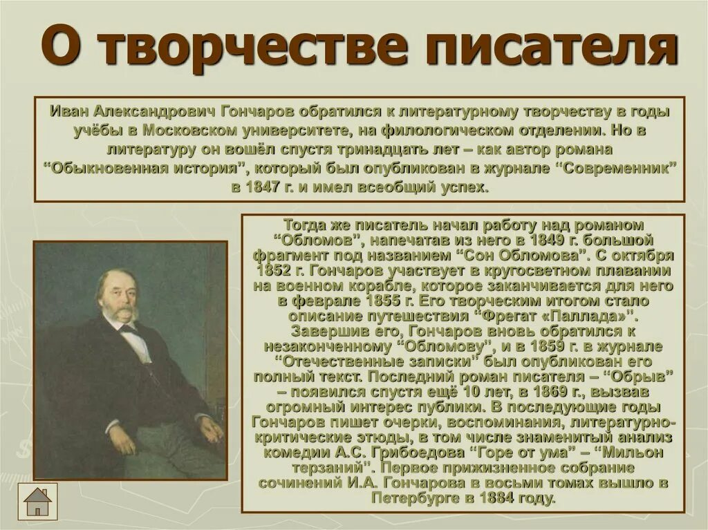 Проблема творчества писателей. Творчество Гончарова. Жизнь и творчество Гончарова.