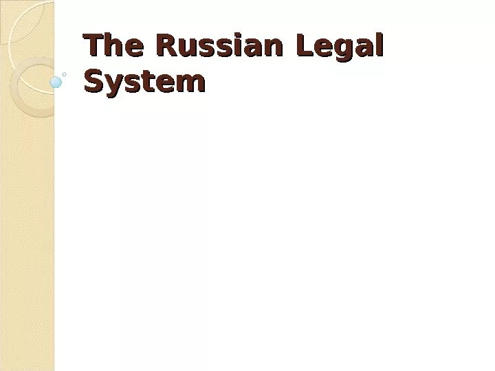 Russian legal System. The Framework of the Russian legal System. Legal System.