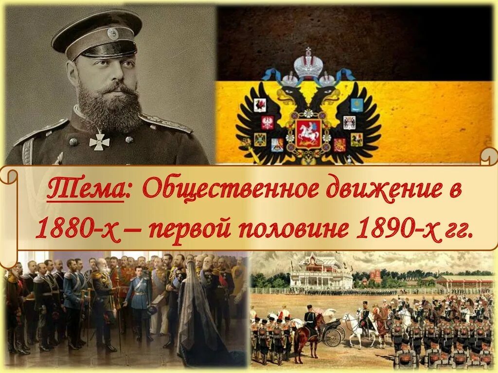 Россия 1880 1890 9 класс. Общественное движение 1880-1890. Общественное движение в 1880-х первой половине 1890-х гг. Общественное движение в 1880 первой половине. Общественное движение 1880-1890 презентация.