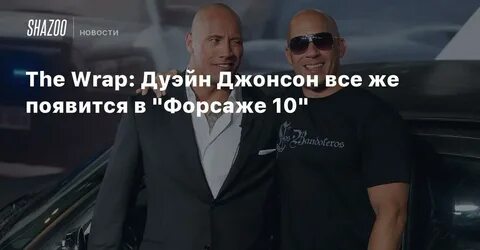 Форсаж 10 выход
