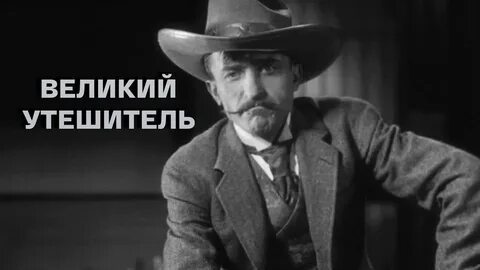 Утешитель