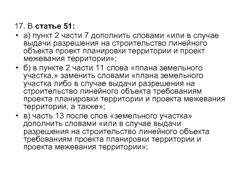 51 б статья. Ст 51 пункт 2. Пункт в часть вторая статья 51. Статья 51 пункт 1. Статья 51.2.2.