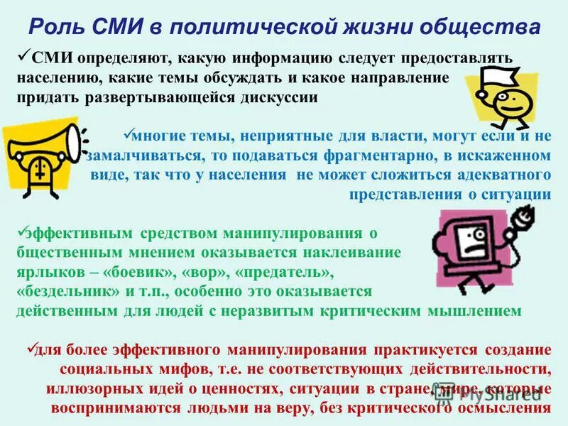 Роль сми презентация. Роль СМИ В политической жизни. Роль СМИ В массовом обществе. Роль средств массовой информации в политическом процессе.