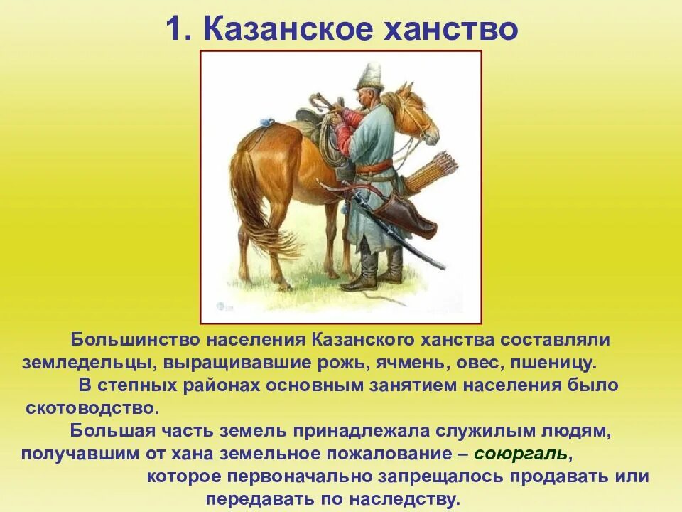 Составляли большинство жителей россии. Казанское ханство занятия населения. Сибирское ханство экономика. Главные занятия населения Казанского ханства. Основные занятия жителей Казанского ханства.