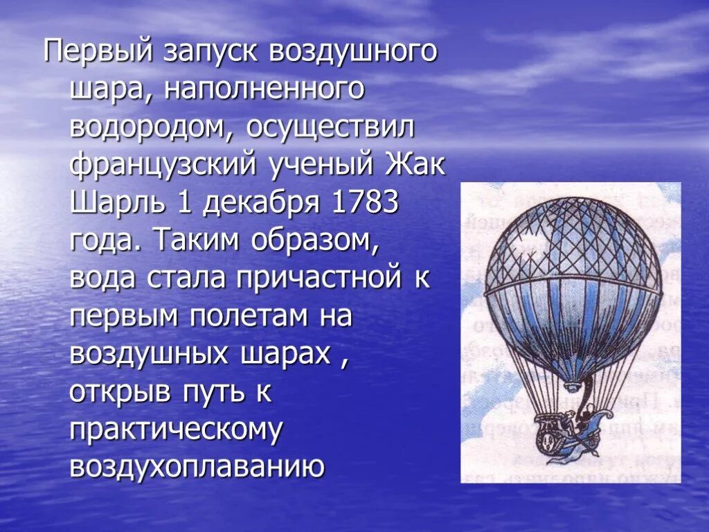 Воздушный шар Жака Шарля. Доклад про воздушный шар. Запуск первого воздушного шара.