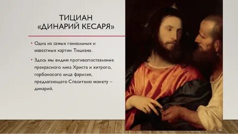 Тициан динарий кесаря